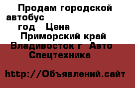 Продам городской автобус Hyundai County Long 2010 год › Цена ­ 1 350 000 - Приморский край, Владивосток г. Авто » Спецтехника   